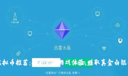 游戏虚拟币推荐:提升你的游戏体验,赚取真金白银的方法
