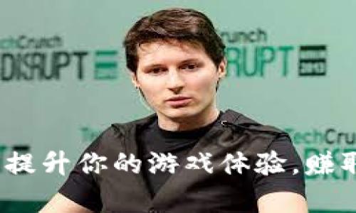 游戏虚拟币推荐:提升你的游戏体验,赚取真金白银的方法