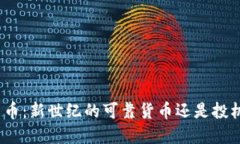 加密货币:新世纪的可靠货币还是投机泡沫?