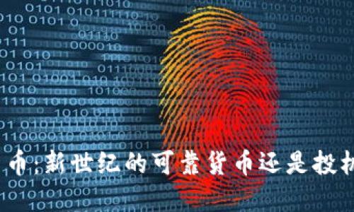加密货币:新世纪的可靠货币还是投机泡沫?