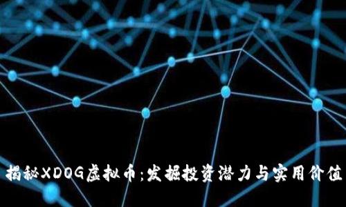 揭秘XDOG虚拟币:发掘投资潜力与实用价值