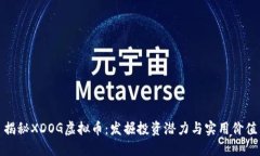 揭秘XDOG虚拟币:发掘投资潜力与实用价值