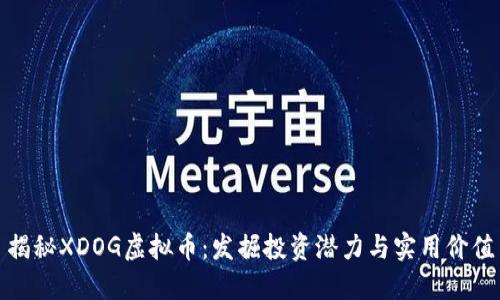 揭秘XDOG虚拟币:发掘投资潜力与实用价值