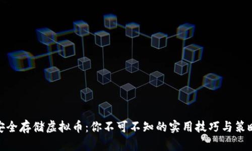 安全存储虚拟币:你不可不知的实用技巧与策略