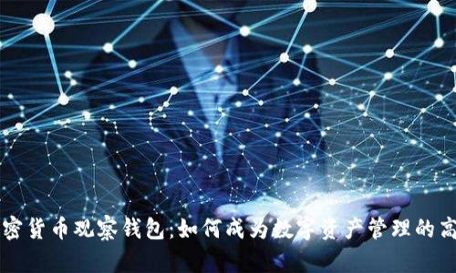 加密货币观察钱包:如何成为数字资产管理的高手