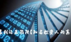 加密货币:暴利还是陷阱?知名投资人的真实经