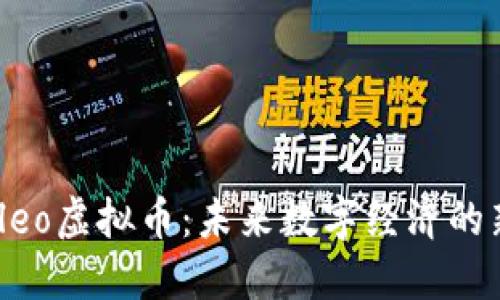 探索Cleo虚拟币:未来数字经济的新机遇