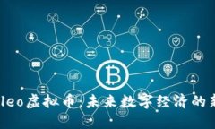 探索Cleo虚拟币:未来数字经济的新机遇