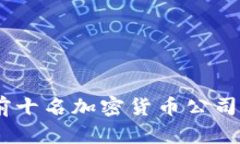 揭秘区块链:前十名加密货币公司及其崛起之路