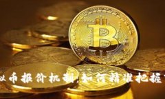 了解虚拟币报价机制:如何精准把握市场脉动