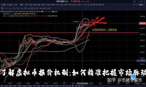 了解虚拟币报价机制:如何精准把握市场脉动
