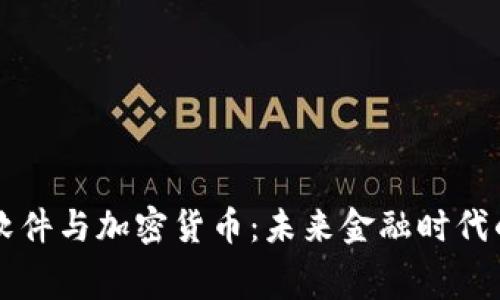 消费软件与加密货币：未来金融时代的桥梁