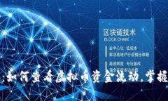 全面指南:如何查看虚拟币资金流动,掌握投资