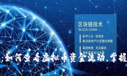 全面指南:如何查看虚拟币资金流动,掌握投资动态
