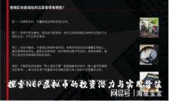 探索NEP虚拟币的投资潜力与实用价值