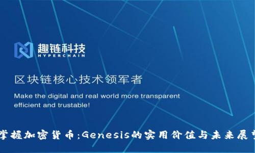 掌握加密货币：Genesis的实用价值与未来展望