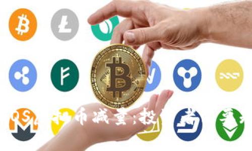 深入解析EOS虚拟币减量:投资者需要知道的一切