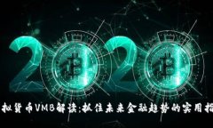 虚拟货币VMB解读:抓住未来金融趋势的实用指南