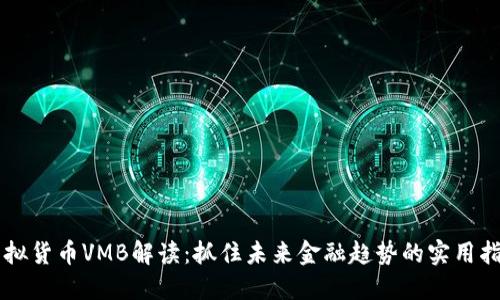 虚拟货币VMB解读:抓住未来金融趋势的实用指南