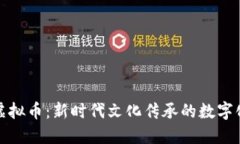德云社虚拟币:新时代文化传承的数字化新模式