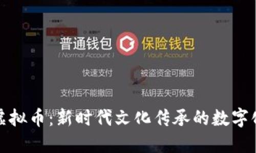 德云社虚拟币:新时代文化传承的数字化新模式