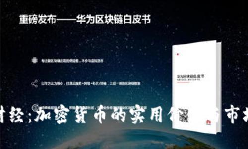 暴躁财经:加密货币的实用价值与市场机遇