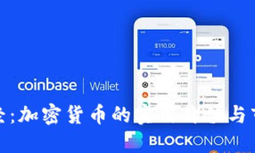 暴躁财经:加密货币的实用价值与市场机遇