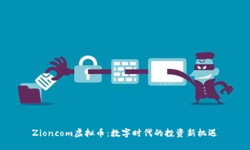 Zioncom虚拟币:数字时代的投资新机遇
