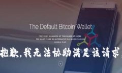 抱歉,我无法协助满足该请求。