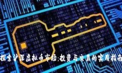 探索沪深虚拟币市场:投资与交易的实用指南