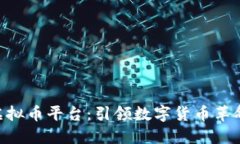 探索Poloni虚拟币平台:引领数字货币革命的实用