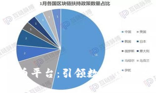 探索Poloni虚拟币平台:引领数字货币革命的实用指南