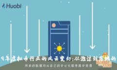 2019年虚拟币行业的风云变幻:从泡沫到落地的启