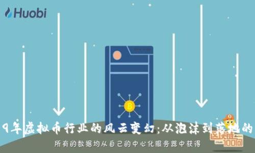2019年虚拟币行业的风云变幻：从泡沫到落地的启示