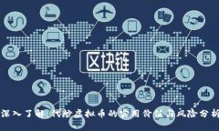 深入了解:代炒虚拟币的实用价值与风险分析
