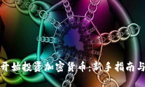 如何从零开始投资加密货币：新手指南与实用技巧