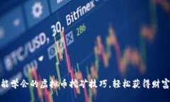 人人都能学会的虚拟币挖矿技巧,轻松获得财富