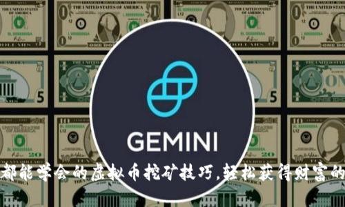 人人都能学会的虚拟币挖矿技巧,轻松获得财富的钥匙