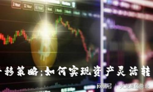 虚拟币平移策略:如何实现资产灵活转移与增值