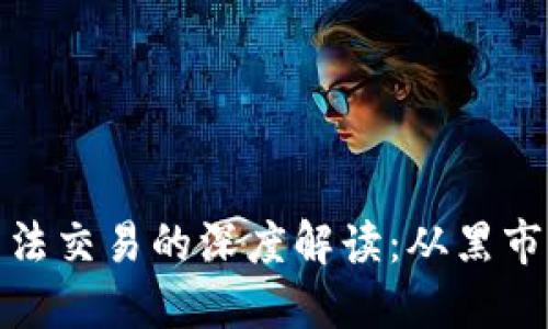 加密货币非法交易的深度解读:从黑市到金融风暴