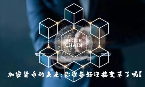 加密货币的未来:你准备好迎接变革了吗?