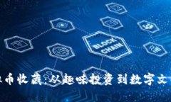 探秘外国虚拟币收藏:从趣味投资到数字文化的