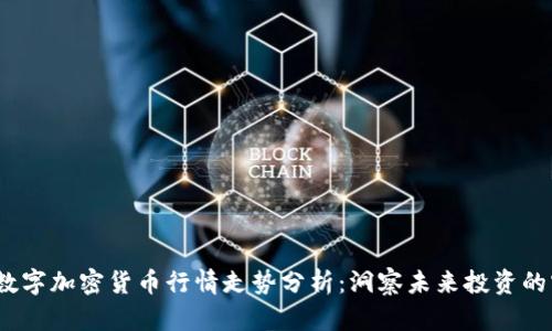 2023年数字加密货币行情走势分析:洞察未来投资的实用价值