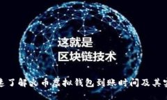 如何快速了解火币虚拟钱包到账时间及其实用价