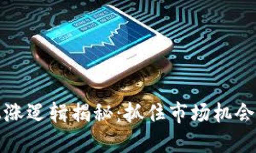 加密货币上涨逻辑揭秘:抓住市场机会的实用指南