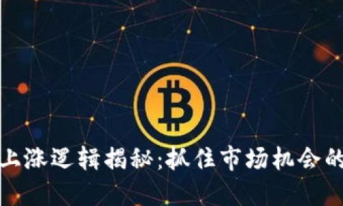 加密货币上涨逻辑揭秘:抓住市场机会的实用指南