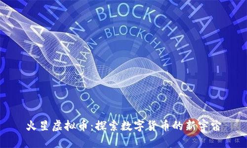 火星虚拟币:探索数字货币的新宇宙