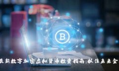 2023年最新数字加密虚拟货币投资指南:抓住未来