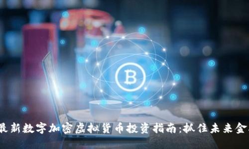 2023年最新数字加密虚拟货币投资指南:抓住未来金融的脉搏