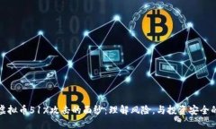 揭开虚拟币51%攻击的面纱:理解风险,与投资安